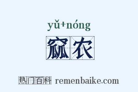窳农是什么意思的图片